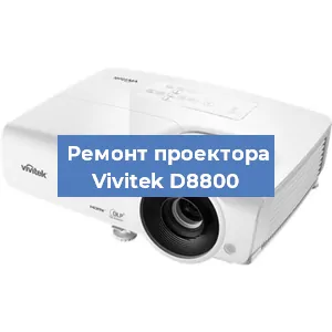 Замена линзы на проекторе Vivitek D8800 в Красноярске